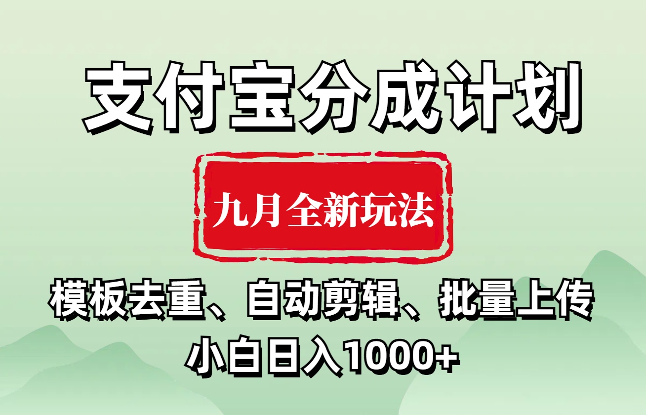 图片[1]网创吧-网创项目资源站-副业项目-创业项目-搞钱项目支付宝分成计划 九月全新玩法，模板去重、自动剪辑、批量上传小白无脑日入1000+网创吧-网创项目资源站-副业项目-创业项目-搞钱项目网创吧