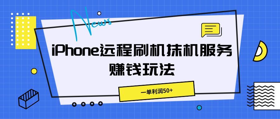iPhone远程刷机抹机服务赚钱玩法，一单利润50+网创吧-网创项目资源站-副业项目-创业项目-搞钱项目网创吧