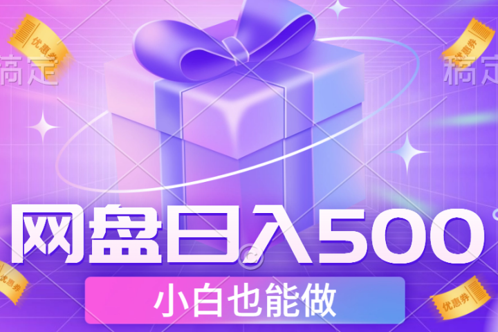 最新网盘点击项目，轻松日入500+小白可做网创吧-网创项目资源站-副业项目-创业项目-搞钱项目网创吧