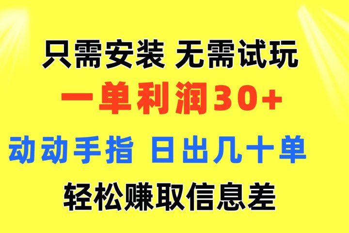 只需安装  无需试玩 一单利润35 动动手指 最新信息差收益到手网创吧-网创项目资源站-副业项目-创业项目-搞钱项目网创吧