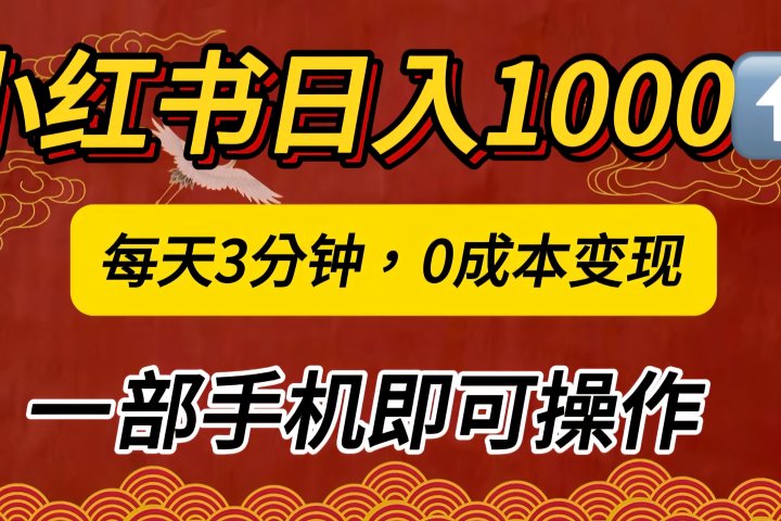 小红书私域日入1000+，冷门掘金项目，知道的人不多，每天3分钟稳定引流50-100人，0成本变现，一部手机即可操作！！！网创吧-网创项目资源站-副业项目-创业项目-搞钱项目网创吧