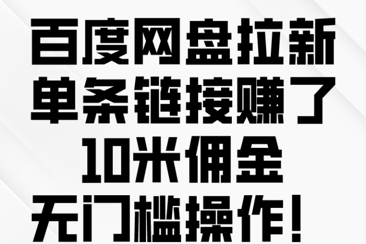 百度转存拉新来了，把握风口把握机会，无脑操作。网创吧-网创项目资源站-副业项目-创业项目-搞钱项目网创吧