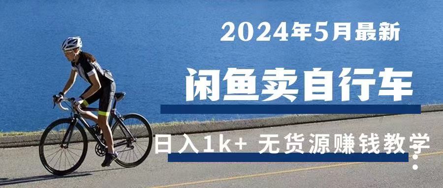 2024年5月闲鱼卖自行车日入1k+ 最新无货源赚钱教学网创吧-网创项目资源站-副业项目-创业项目-搞钱项目网创吧