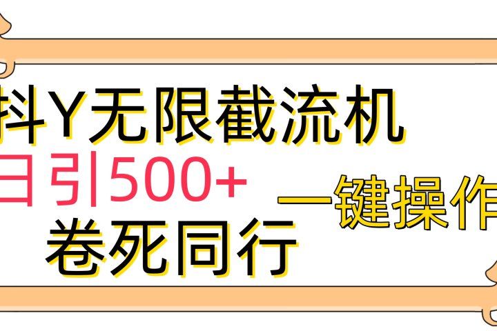 抖音无限截流机日引500+一键操作卷死同行网创吧-网创项目资源站-副业项目-创业项目-搞钱项目网创吧