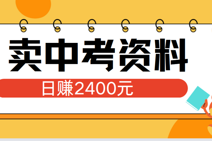 小红书卖中考资料单日引流150人当日变现2000元小白可实操网创吧-网创项目资源站-副业项目-创业项目-搞钱项目网创吧