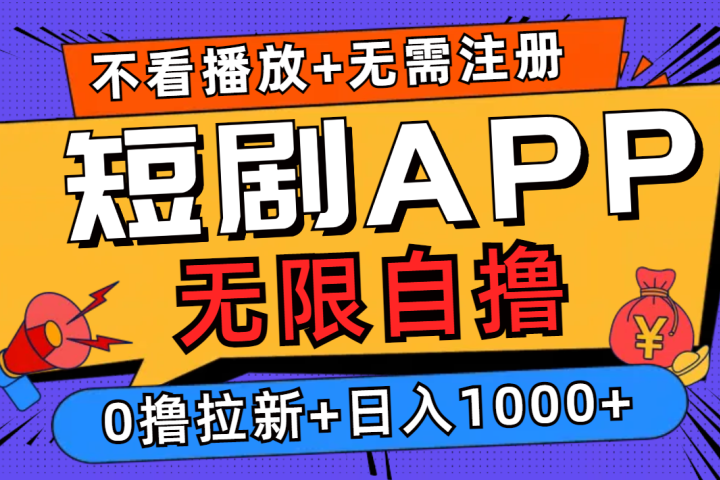 短剧app无限自撸，不看播放不用注册！0撸拉新日入1000+网创吧-网创项目资源站-副业项目-创业项目-搞钱项目网创吧