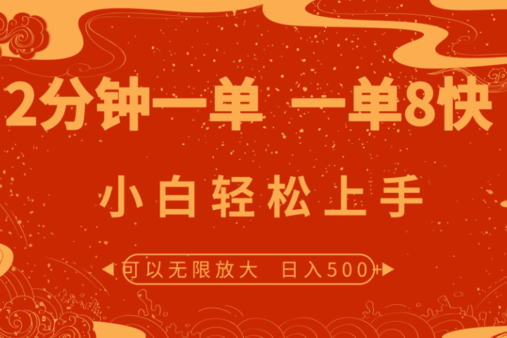 2分钟一单 一单8快 小白轻松上手网创吧-网创项目资源站-副业项目-创业项目-搞钱项目网创吧