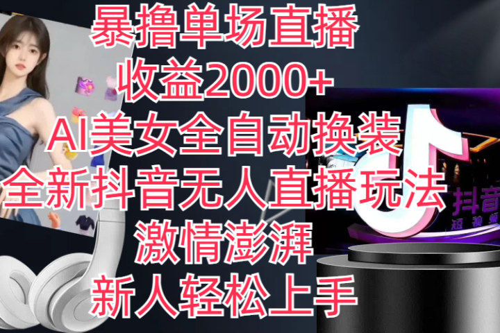 全新抖音玩法，无人直播，AI美女全自动换装，激情澎湃，新人轻松上手，暴撸单场直播2000+网创吧-网创项目资源站-副业项目-创业项目-搞钱项目网创吧