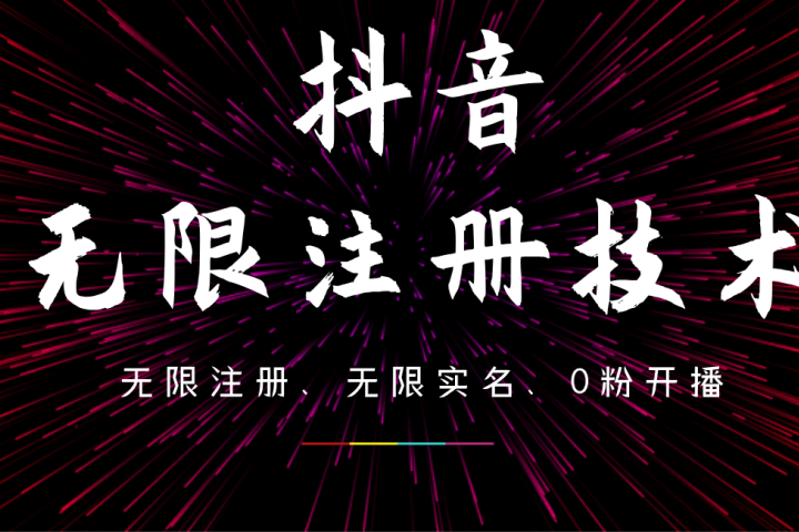 9月最新抖音无限注册、无限实名、0粉开播技术，操作简单，看完视频就能直接上手，适合矩阵网创吧-网创项目资源站-副业项目-创业项目-搞钱项目网创吧