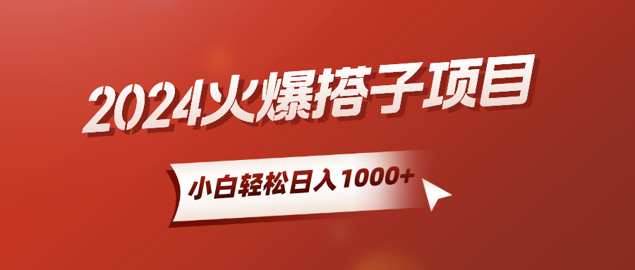2024火爆搭子项目，小白简单轻松入手，精准引流，后端自动交付，稳定收益，解脱双手的睡后收入网创吧-网创项目资源站-副业项目-创业项目-搞钱项目网创吧