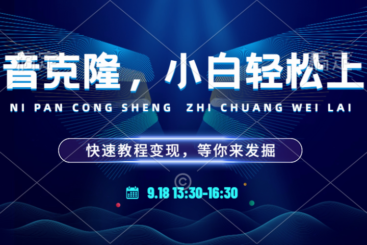 玩转声音克隆，小白也能轻松驾驭！快速教程，多种变现途径，等你来发掘！网创吧-网创项目资源站-副业项目-创业项目-搞钱项目网创吧