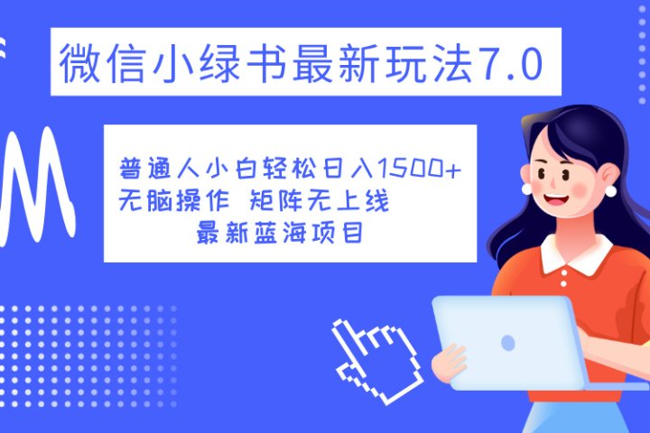 小绿书7.0新玩法，矩阵无上限，操作更简单，单号日入1500+网创吧-网创项目资源站-副业项目-创业项目-搞钱项目网创吧