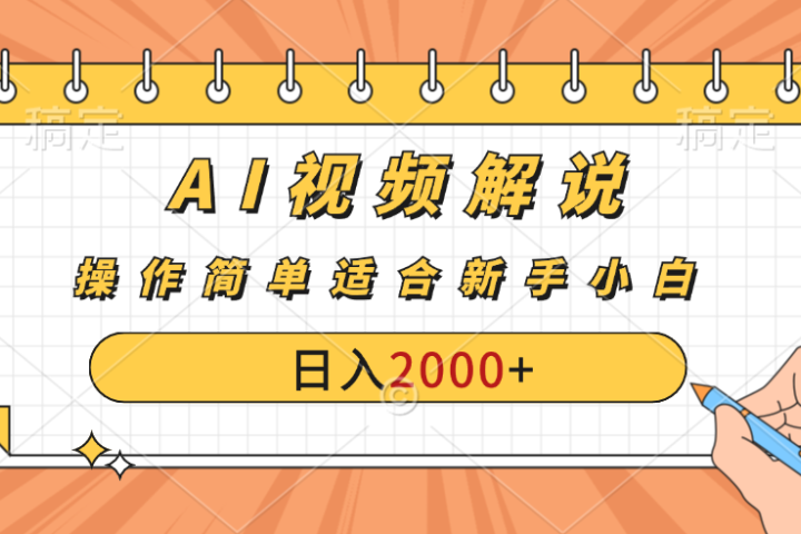 AI财富秘籍：视频解说新金矿：每月稳赚2000-3000元，暴利玩法全揭秘！网创吧-网创项目资源站-副业项目-创业项目-搞钱项目网创吧