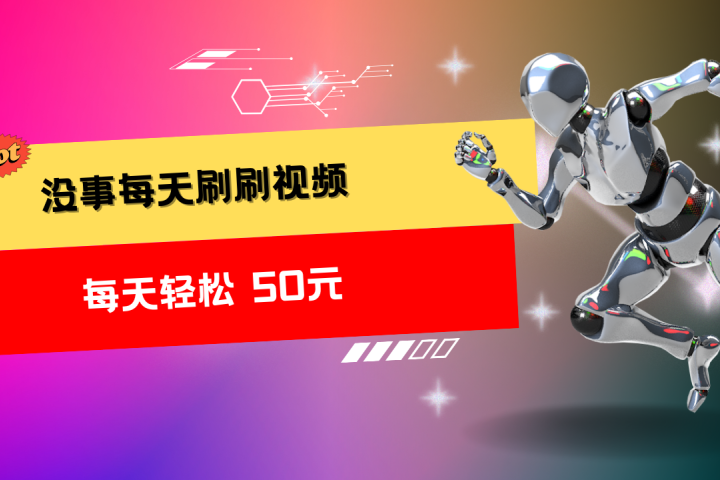收益无上限：批量刷视频每天50+，批量操作无上限，轻松赚取收益！网创吧-网创项目资源站-副业项目-创业项目-搞钱项目网创吧