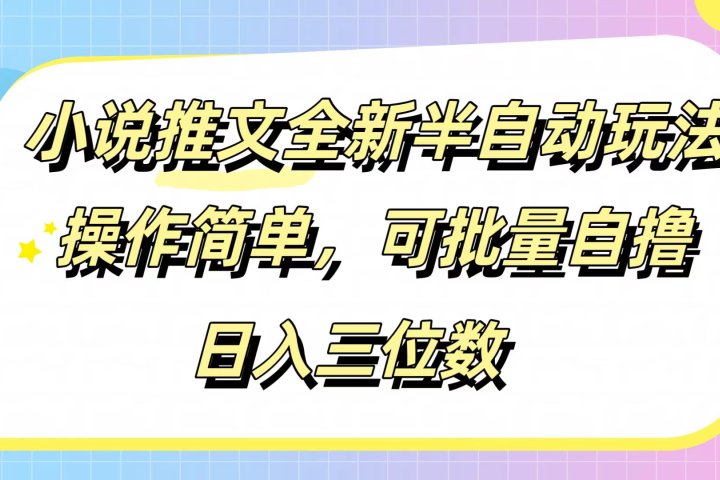 小说推文全新半自动玩法，操作简单，可以批量自撸，日入三位数网创吧-网创项目资源站-副业项目-创业项目-搞钱项目网创吧