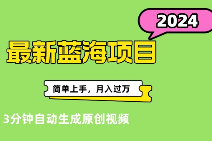 最新视频号分成计划超级玩法揭秘，轻松爆流百万播放，轻松月入过万网创吧-网创项目资源站-副业项目-创业项目-搞钱项目网创吧