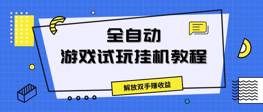 全自动游戏试玩挂机教程，解放双手赚收益网创吧-网创项目资源站-副业项目-创业项目-搞钱项目网创吧
