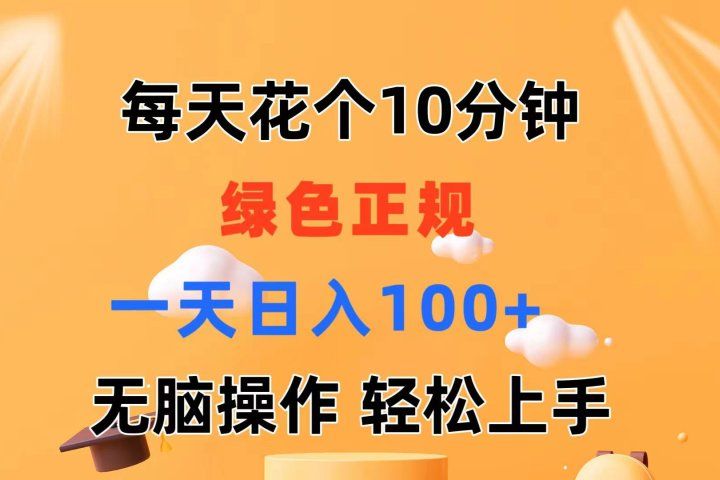 每天10分钟 发发绿色视频 轻松日入100+ 无脑操作 轻松上手网创吧-网创项目资源站-副业项目-创业项目-搞钱项目网创吧