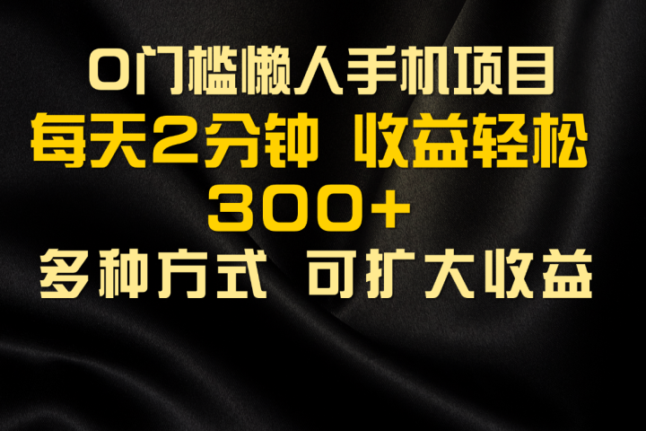 懒人手机项目，每天看看广告，收益轻松300+网创吧-网创项目资源站-副业项目-创业项目-搞钱项目网创吧