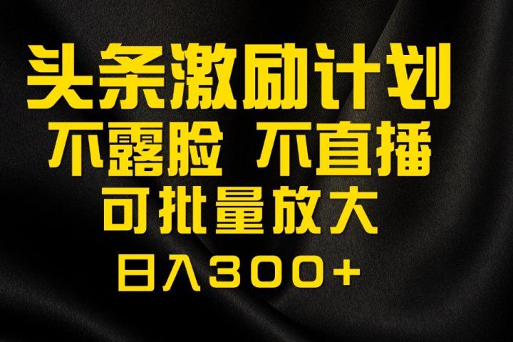 今日头条最新玩法，可无脑搬运，单日收益300+网创吧-网创项目资源站-副业项目-创业项目-搞钱项目网创吧