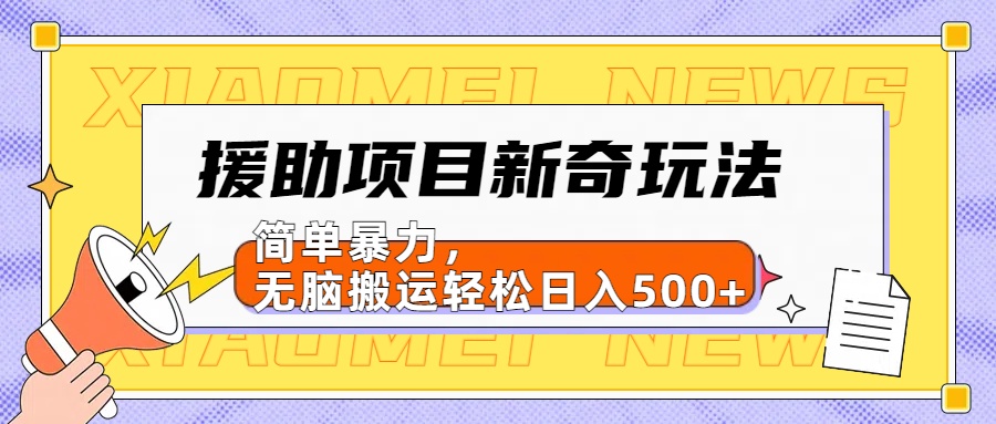图片[1]网创吧-网创项目资源站-副业项目-创业项目-搞钱项目【日入500很简单】援助项目新奇玩法，简单暴力，无脑搬运轻松日入500+网创吧-网创项目资源站-副业项目-创业项目-搞钱项目网创吧