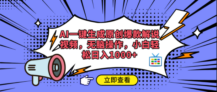 AI一键生成原创爆款解说视频网创吧-网创项目资源站-副业项目-创业项目-搞钱项目网创吧