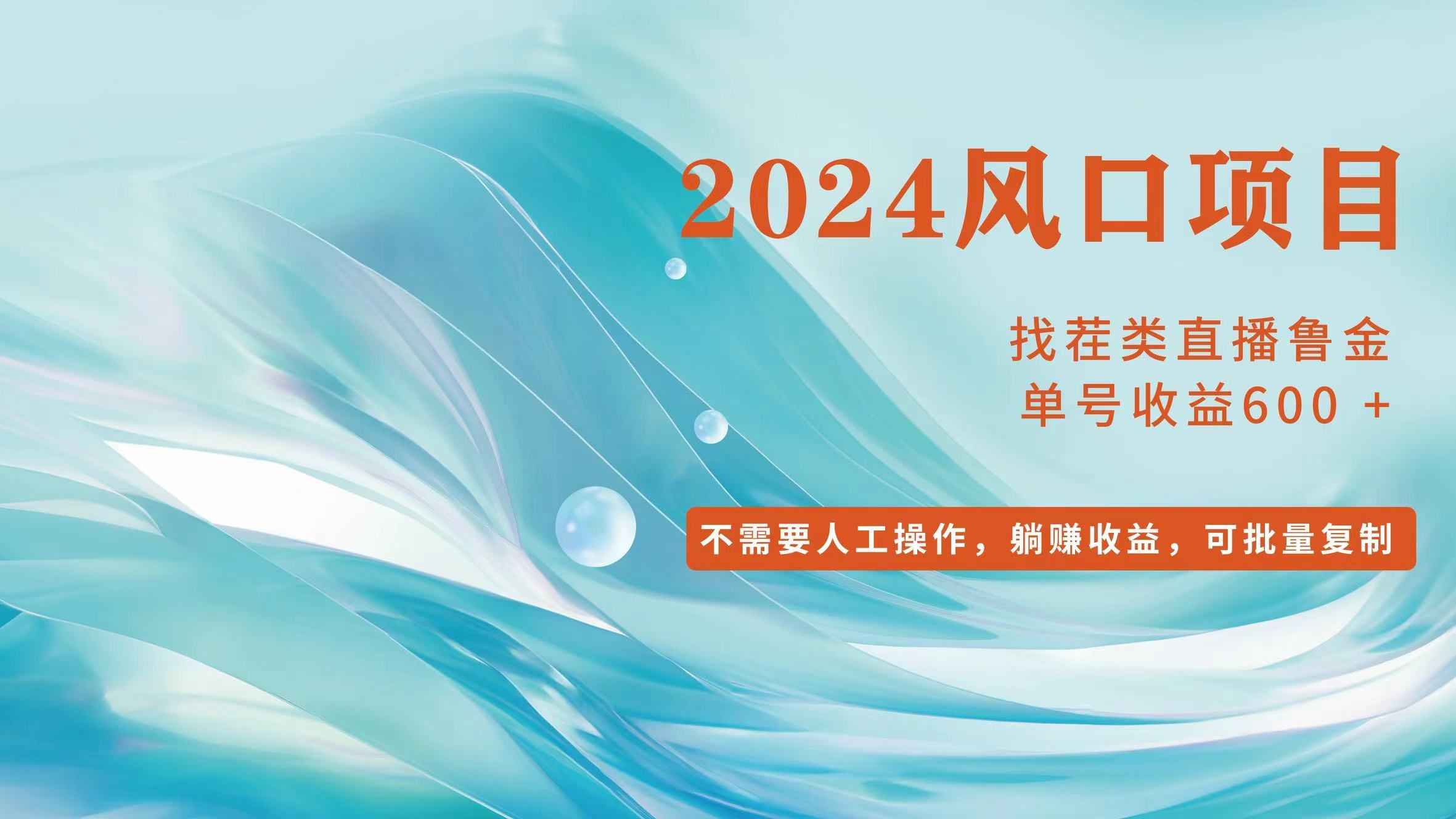 图片[1]网创吧-网创项目资源站-副业项目-创业项目-搞钱项目小白轻松入手，当天收益600➕，可批量可复制网创吧-网创项目资源站-副业项目-创业项目-搞钱项目网创吧