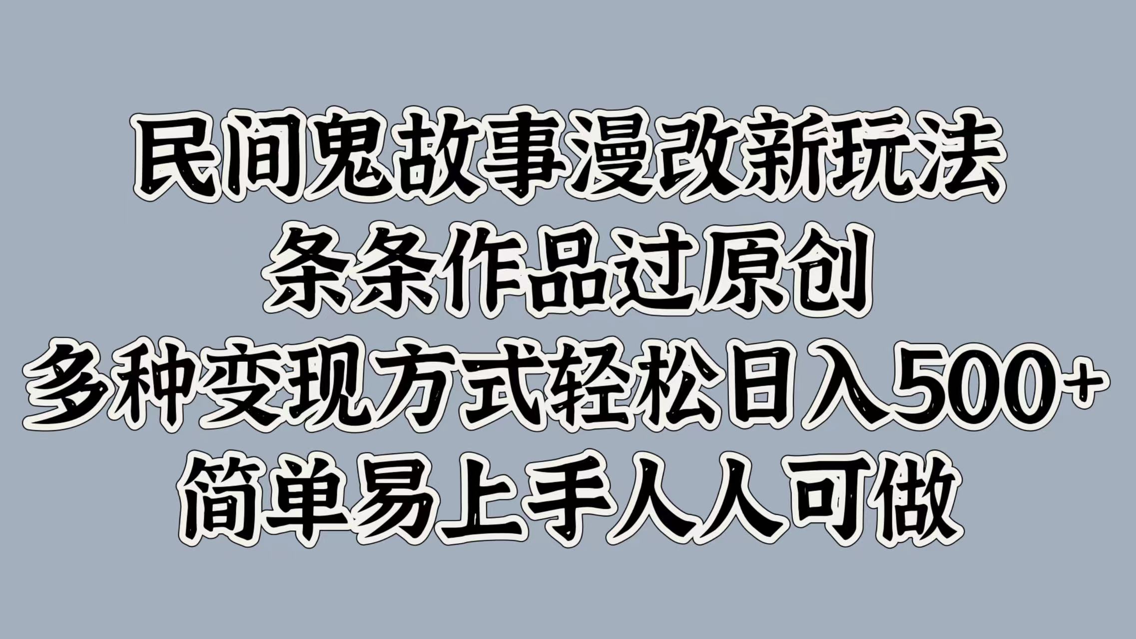 图片[1]网创吧-网创项目资源站-副业项目-创业项目-搞钱项目民间鬼故事漫改新玩法，条条作品过原创，简单易上手人人可做，多种变现方式轻松日入500+网创吧-网创项目资源站-副业项目-创业项目-搞钱项目网创吧