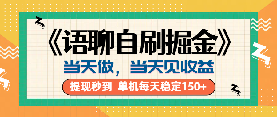 图片[1]网创吧-网创项目资源站-副业项目-创业项目-搞钱项目《语聊自刷掘金》当天做，当天就能见收益，一部手机每天150+网创吧-网创项目资源站-副业项目-创业项目-搞钱项目网创吧