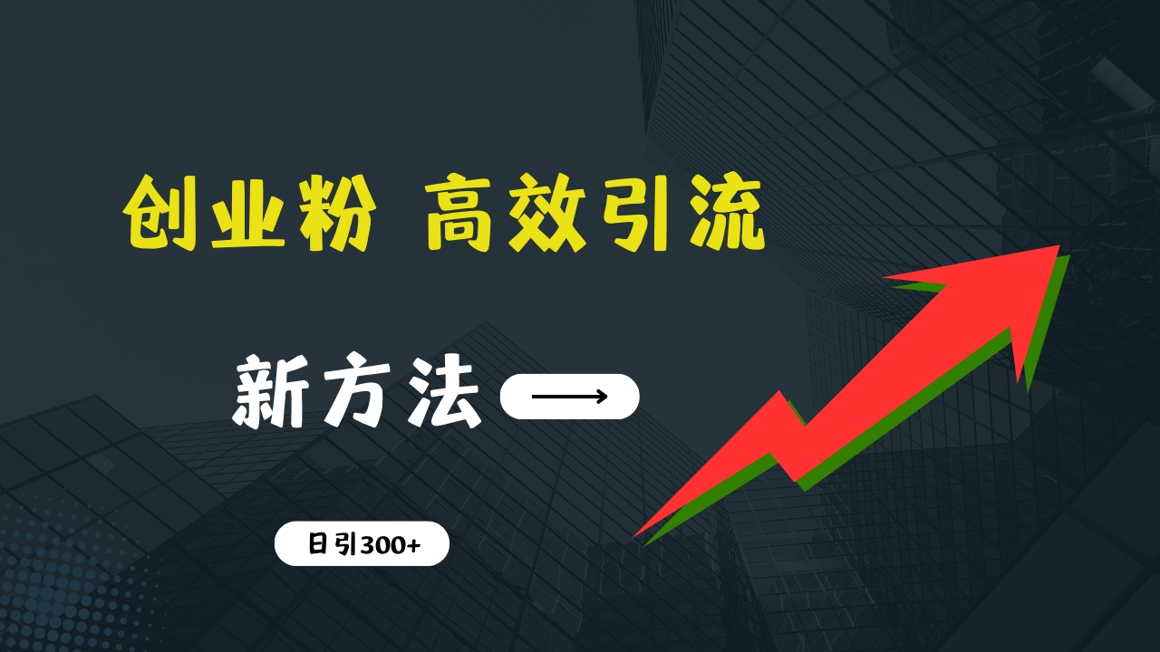 图片[1]网创吧-网创项目资源站-副业项目-创业项目-搞钱项目快速引流创业粉：抖音工具号日引300+实战技巧，创业粉引流全攻略，只做实战高手网创吧-网创项目资源站-副业项目-创业项目-搞钱项目网创吧