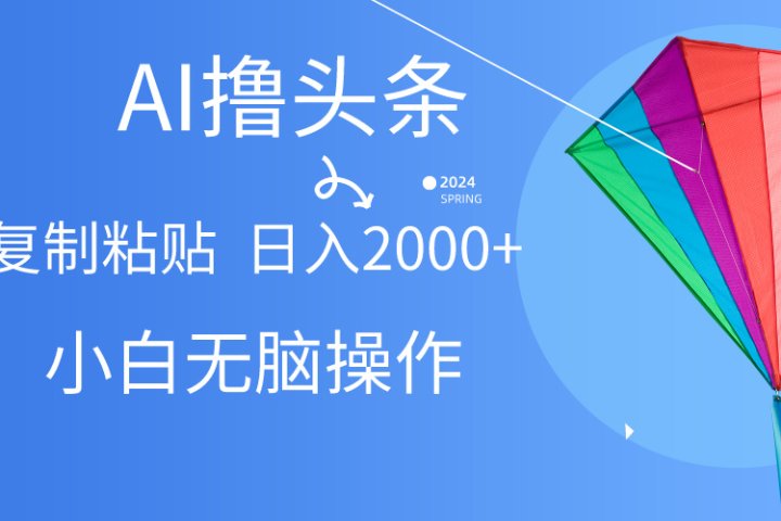 头条最新最强连怼操作，10分钟50条，真正解放双手，月入1w+网创吧-网创项目资源站-副业项目-创业项目-搞钱项目网创吧