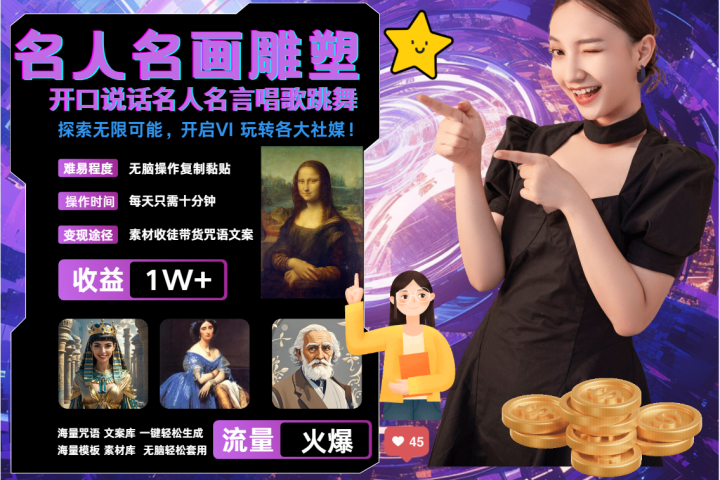 AI暴力起号 世界名画名人名言超强反转唱歌跳舞说话   吸睛火爆流量爆炸  每天三分钟 轻松月入破W网创吧-网创项目资源站-副业项目-创业项目-搞钱项目网创吧