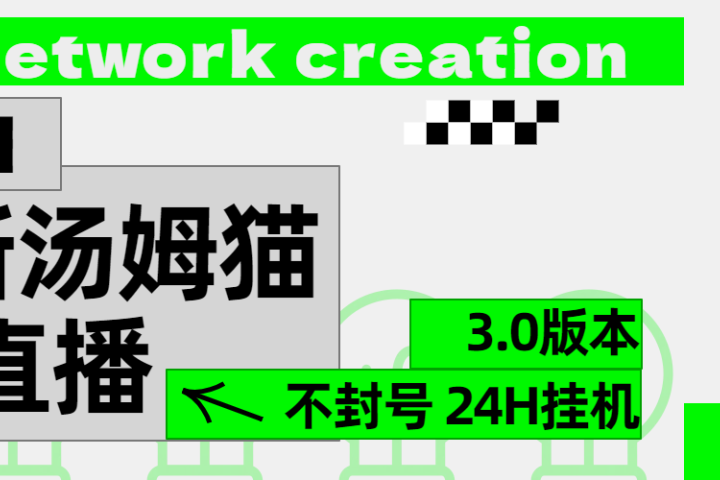 2024最新汤姆猫无人直播3.0（含抖音风控解决方案）网创吧-网创项目资源站-副业项目-创业项目-搞钱项目网创吧
