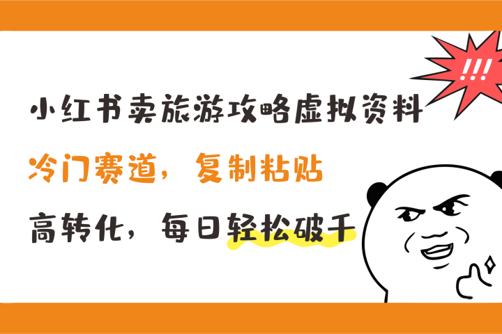 小红书卖旅游攻略虚拟资料，冷门赛道，复制粘贴，高转化，每日轻松破千网创吧-网创项目资源站-副业项目-创业项目-搞钱项目网创吧