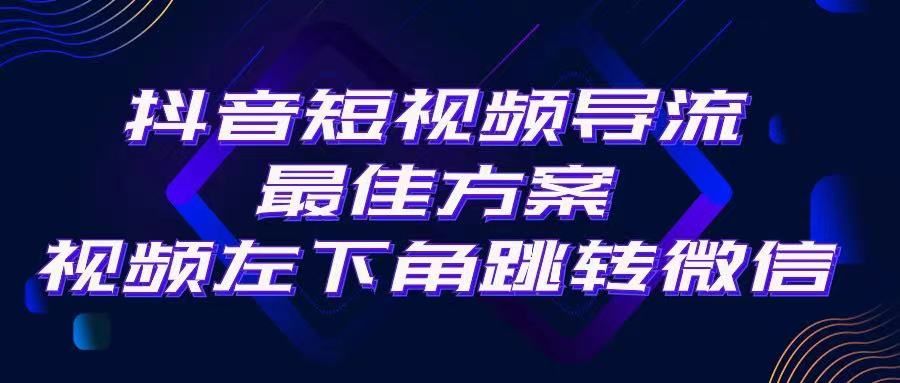 抖音短视频快速导流，点击短视频左下角，即可直跳微信。外面500一单，利润200+。网创吧-网创项目资源站-副业项目-创业项目-搞钱项目网创吧