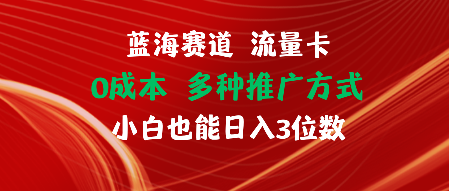 图片[1]网创吧-网创项目资源站-副业项目-创业项目-搞钱项目蓝海赛道流量卡0成本小白也能日入三位数网创吧-网创项目资源站-副业项目-创业项目-搞钱项目网创吧