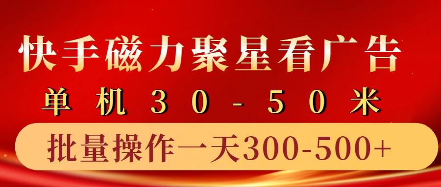图片[1]网创吧-网创项目资源站-副业项目-创业项目-搞钱项目快手磁力聚星4.0实操玩法，单机30-50+10部手机一天300-500+网创吧-网创项目资源站-副业项目-创业项目-搞钱项目网创吧