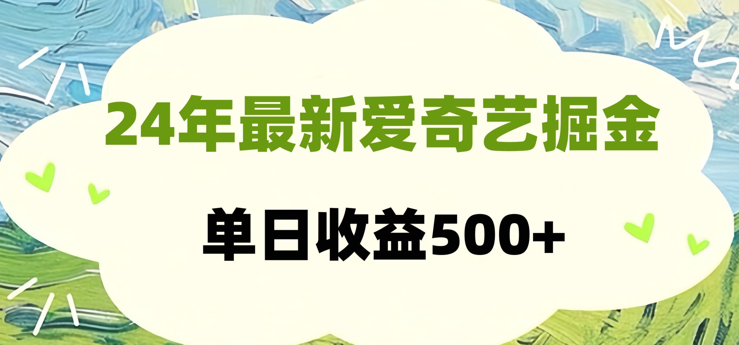 图片[1]网创吧-网创项目资源站-副业项目-创业项目-搞钱项目24年最新爱奇艺掘金项目，可批量操作，单日收益500+网创吧-网创项目资源站-副业项目-创业项目-搞钱项目网创吧