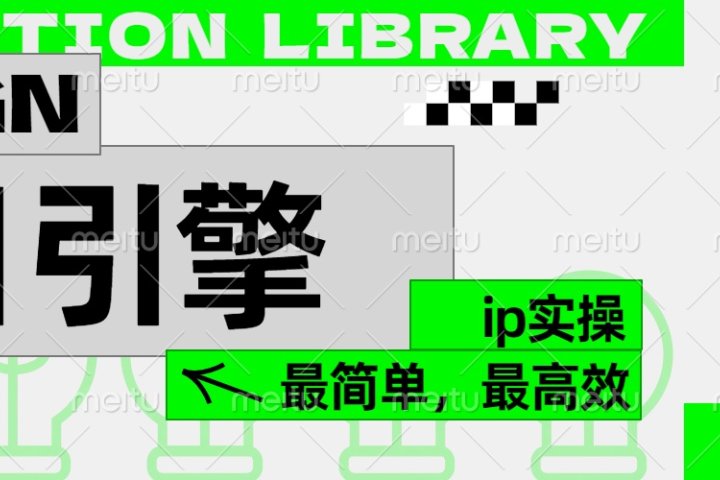 ”公式化“暴力起号，项目引擎——图文IP实操，最简单，最高效。网创吧-网创项目资源站-副业项目-创业项目-搞钱项目网创吧