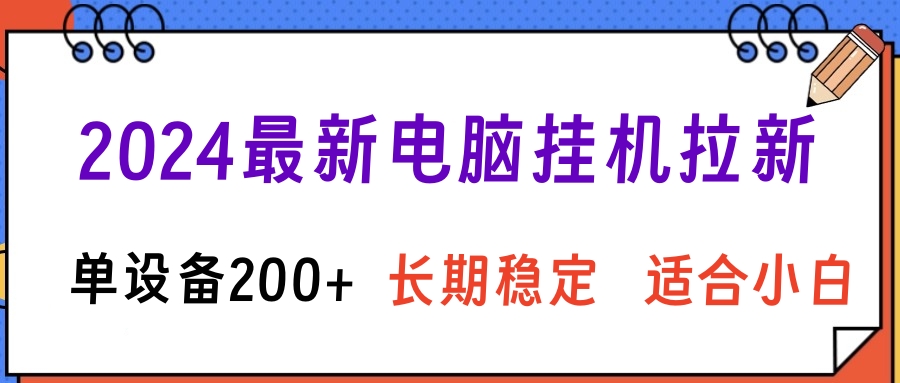 2024最新电脑挂机拉新单设备200+，长期稳定适合小白网创吧-网创项目资源站-副业项目-创业项目-搞钱项目网创吧