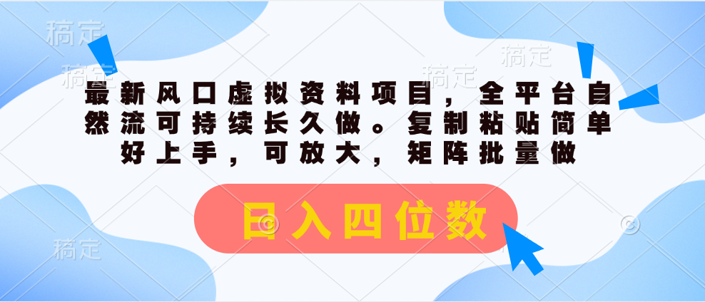 最新风口虚拟资料项目，全平台自然流可持续长久做。复制粘贴简单好上手，可放大，矩阵批量做。日入四位数网创吧-网创项目资源站-副业项目-创业项目-搞钱项目网创吧