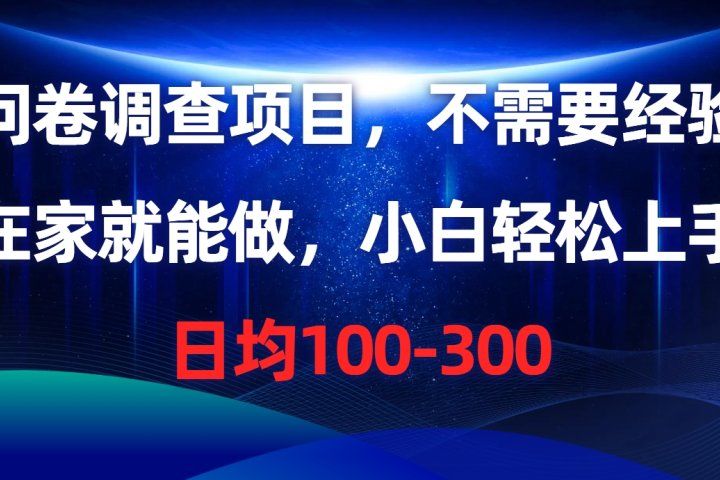 问卷调查项目，在家就能做，小白轻松上手，不需要经验，单号日均100-300，时间灵活！网创吧-网创项目资源站-副业项目-创业项目-搞钱项目网创吧
