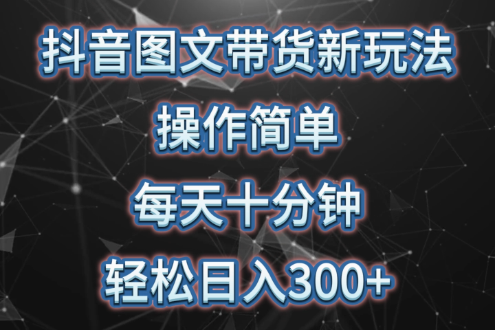 抖音图文带货新玩法， 操作简单，每天十分钟，轻松日入300+，可矩阵操作网创吧-网创项目资源站-副业项目-创业项目-搞钱项目网创吧