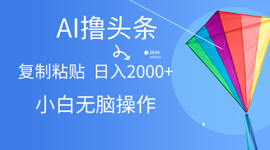 图片[1]网创吧-网创项目资源站-副业项目-创业项目-搞钱项目头条最新最强连怼操作，10分钟50条，真正解放双手，月入1w+网创吧-网创项目资源站-副业项目-创业项目-搞钱项目网创吧