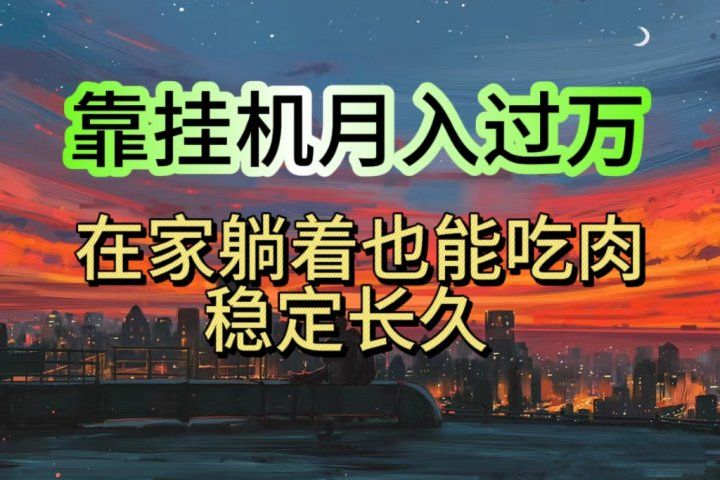 靠挂机月入过万，24小时挂机掘金，特别适合宝爸宝妈学生党工作室网创吧-网创项目资源站-副业项目-创业项目-搞钱项目网创吧