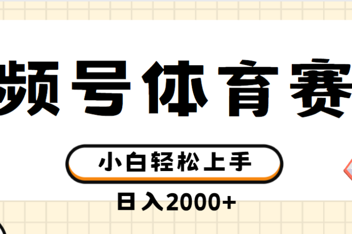 视频号体育赛道，日入2000+，简单无脑，小白易上手，实测项目网创吧-网创项目资源站-副业项目-创业项目-搞钱项目网创吧