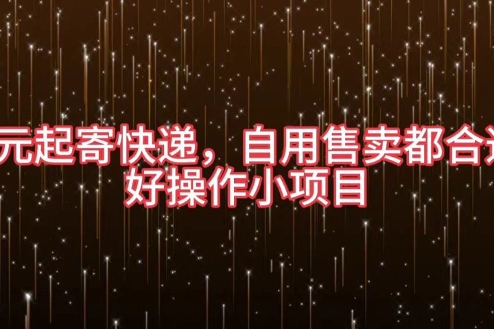 5元起寄快递，自用售卖都合适，好操作小项目网创吧-网创项目资源站-副业项目-创业项目-搞钱项目网创吧