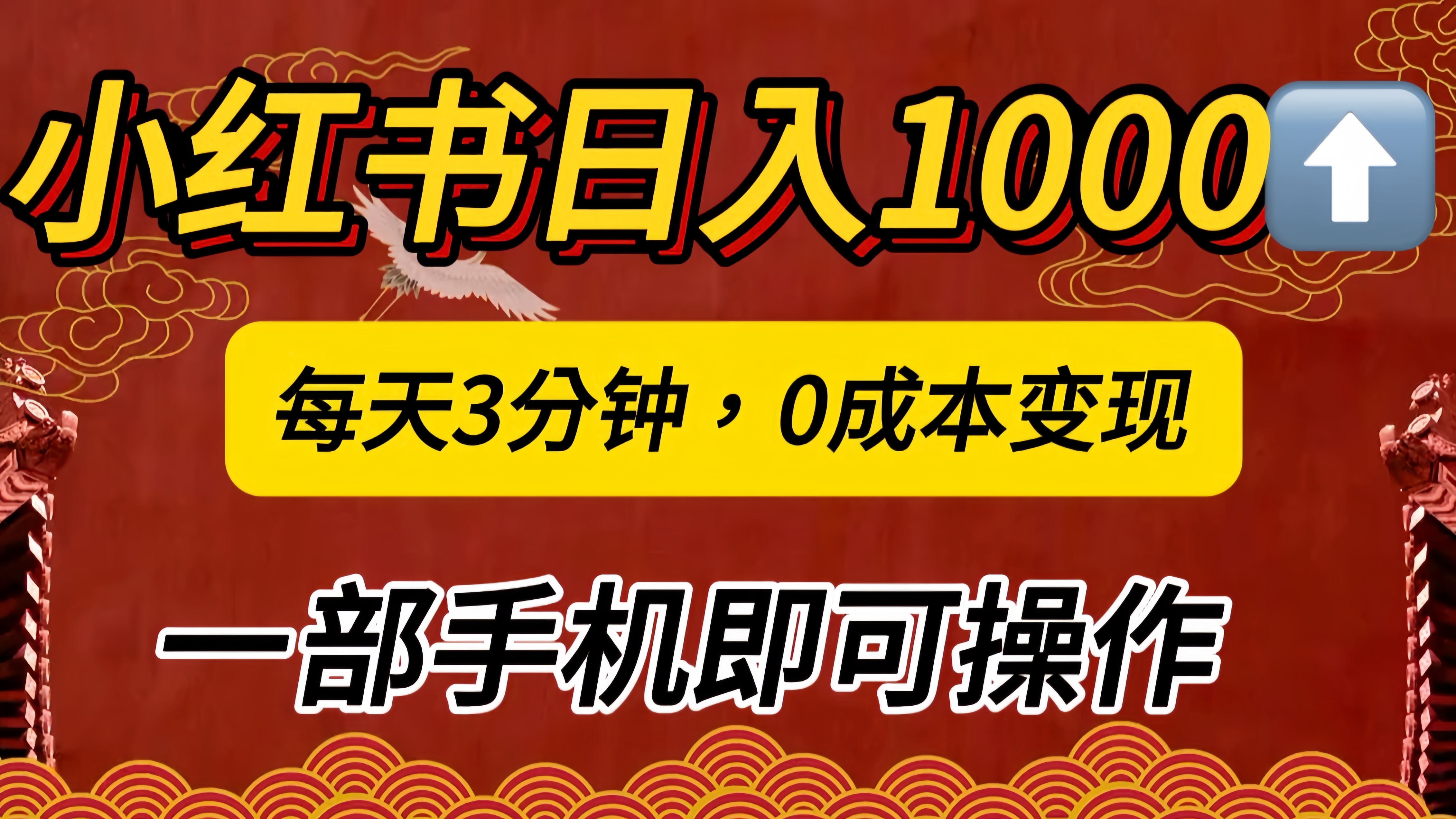 图片[1]网创吧-网创项目资源站-副业项目-创业项目-搞钱项目小红书私域日入1000+，冷门掘金项目，知道的人不多，每天3分钟稳定引流50-100人，0成本变现，一部手机即可操作！！！网创吧-网创项目资源站-副业项目-创业项目-搞钱项目网创吧