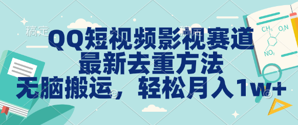QQ短视频影视赛道最新去重方法。无脑搬运，月入1w＋网创吧-网创项目资源站-副业项目-创业项目-搞钱项目网创吧