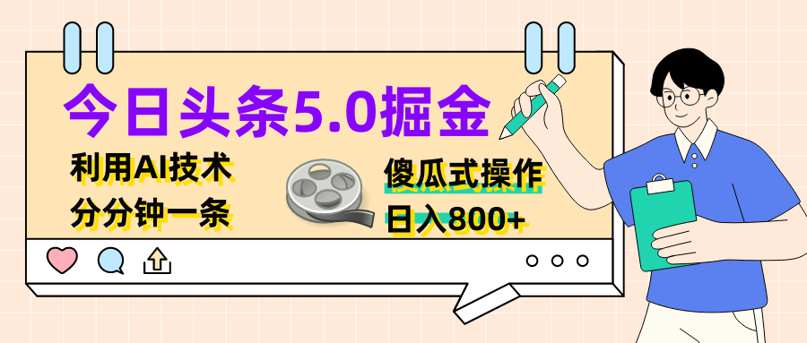 今日头条5.0掘金，利用AI技术，分分钟一条，傻瓜式操作，日入800+网创吧-网创项目资源站-副业项目-创业项目-搞钱项目网创吧